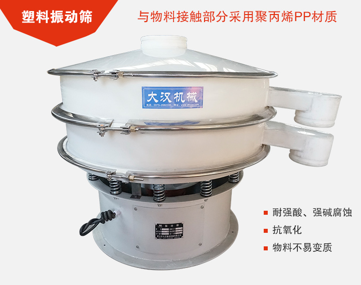 塑料振動篩具有抗氧化，耐腐蝕的功能與物料接觸部分采用pp塑料材質。