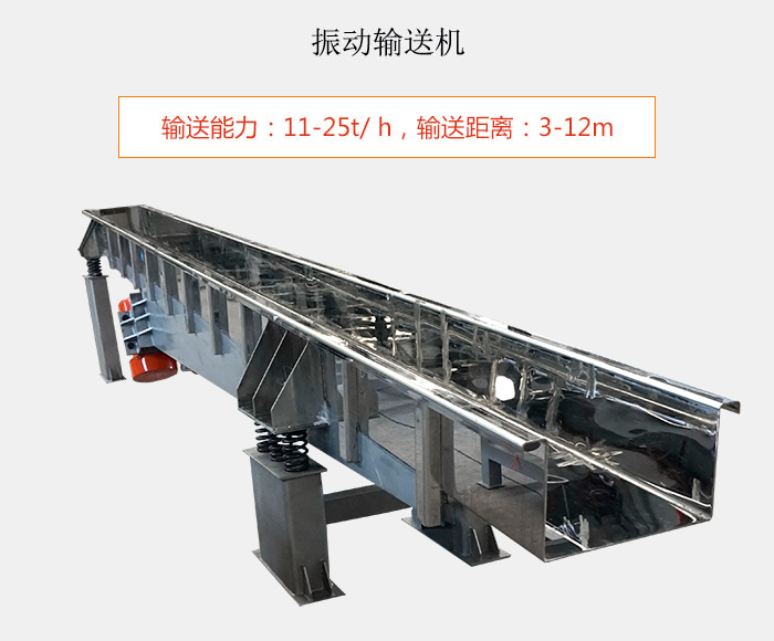 振動輸送機(jī)：輸送能力：11-25t/ h，輸送距離：3-12m