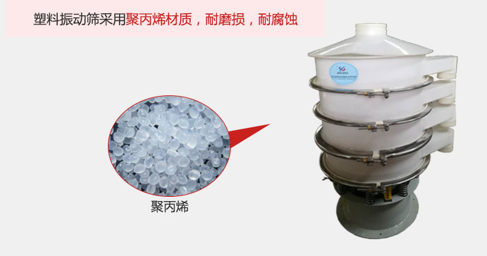 塑料振動(dòng)篩主要采用塑料材質(zhì)，多用與有一定腐蝕性和與金屬有一定反應(yīng)的物料使用。