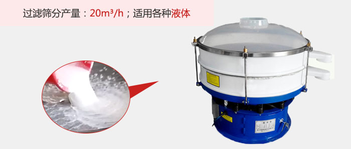 塑料振動(dòng)篩多采用單層過濾，過濾產(chǎn)量高。