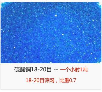 篩分18-20目的硫酸銅 產(chǎn)量一個(gè)小時(shí)1噸，采用18-20目篩網(wǎng)，比重0.7
