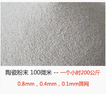 陶瓷粉末 100微米，采用0.8mm，0.4mm，0.1mm篩網(wǎng) 一個(gè)小時(shí)200公斤