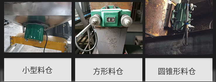 CZ電磁倉壁振動器在小型料倉，方形料倉，圓錐形料倉上的安裝現(xiàn)場圖展示。