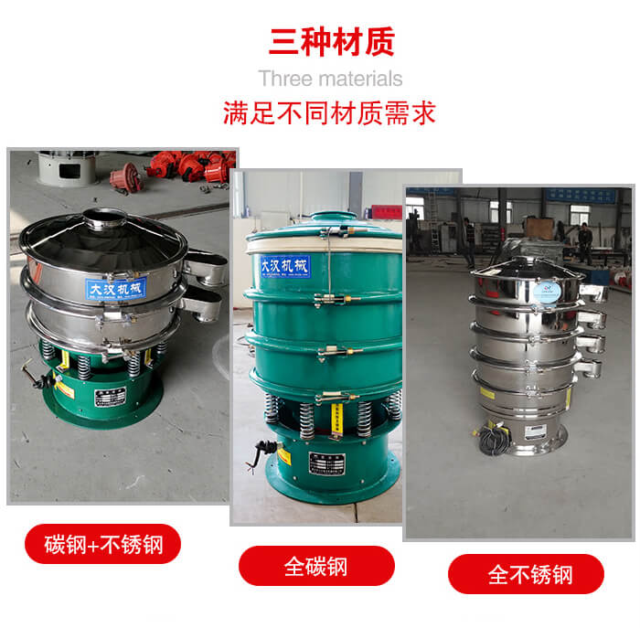 旋振篩材質(zhì)碳鋼+不銹鋼，全碳鋼，全不銹鋼等。