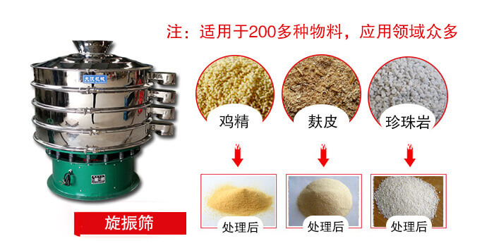 旋振篩適用于顆粒狀物料例如：雞精，麩皮，珍珠巖等